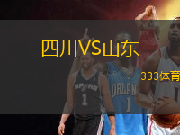 四川VS山東