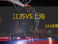 江蘇VS上海