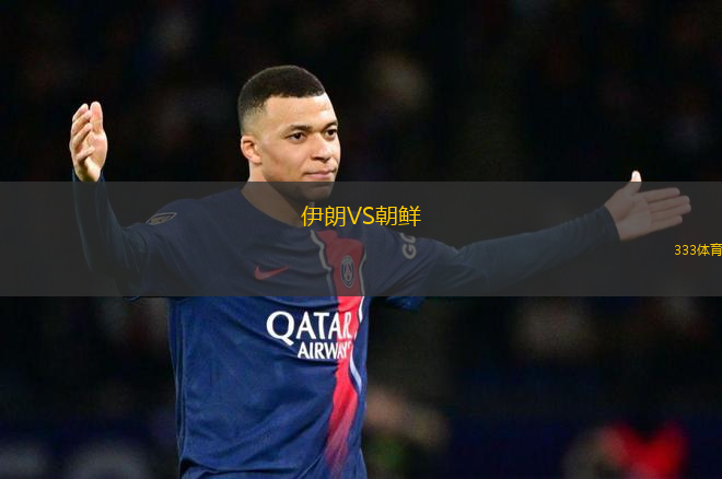 伊朗VS朝鮮