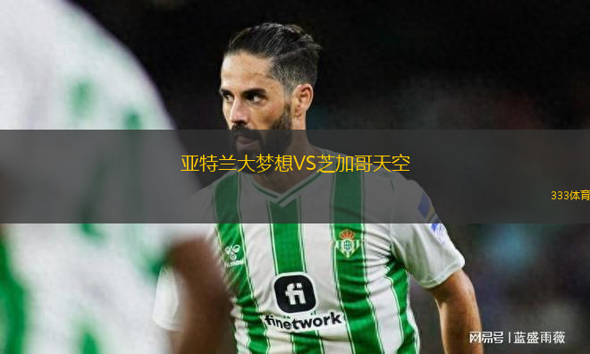 亞特蘭大夢(mèng)想VS芝加哥天空