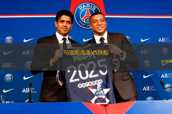 馬瑙斯南美VS快船